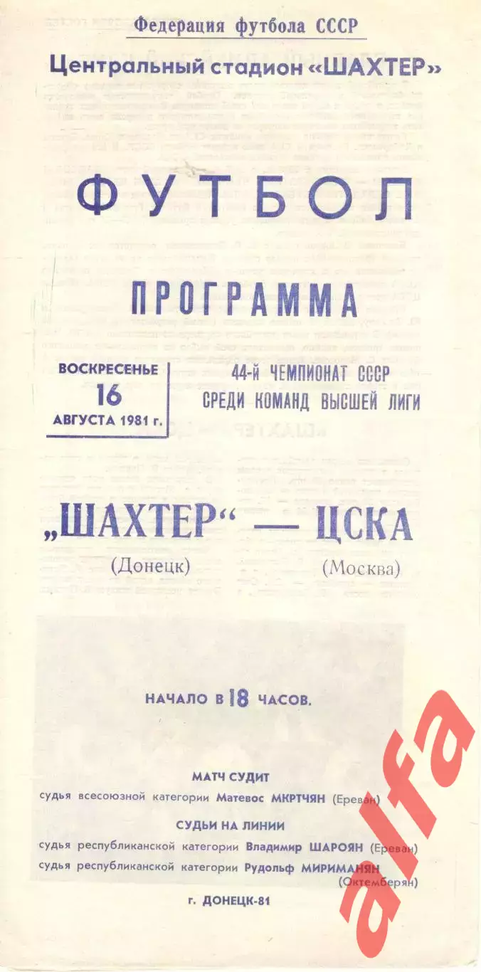 Шахтер Донецк - ЦСКА 16.08.1981