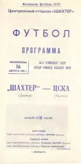 Шахтер Донецк - ЦСКА 16.08.1981