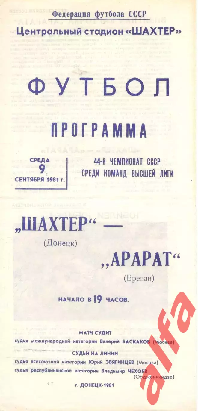 Шахтер Донецк - Арарат Ереван 09.09.1981