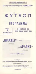 Шахтер Донецк - Арарат Ереван 09.09.1981