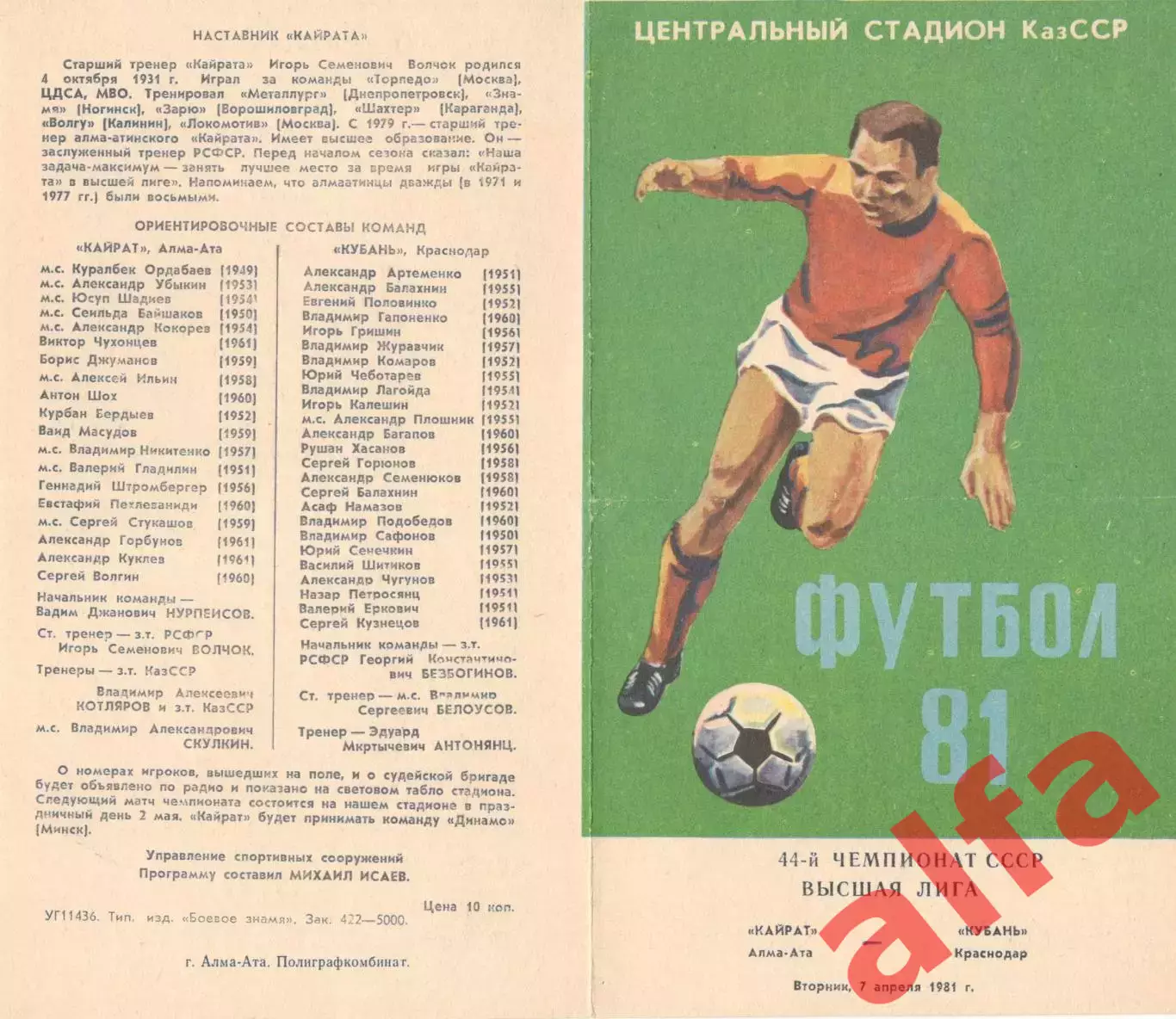Кайрат Алма-Ата - Кубань Краснодар 07.04.1981