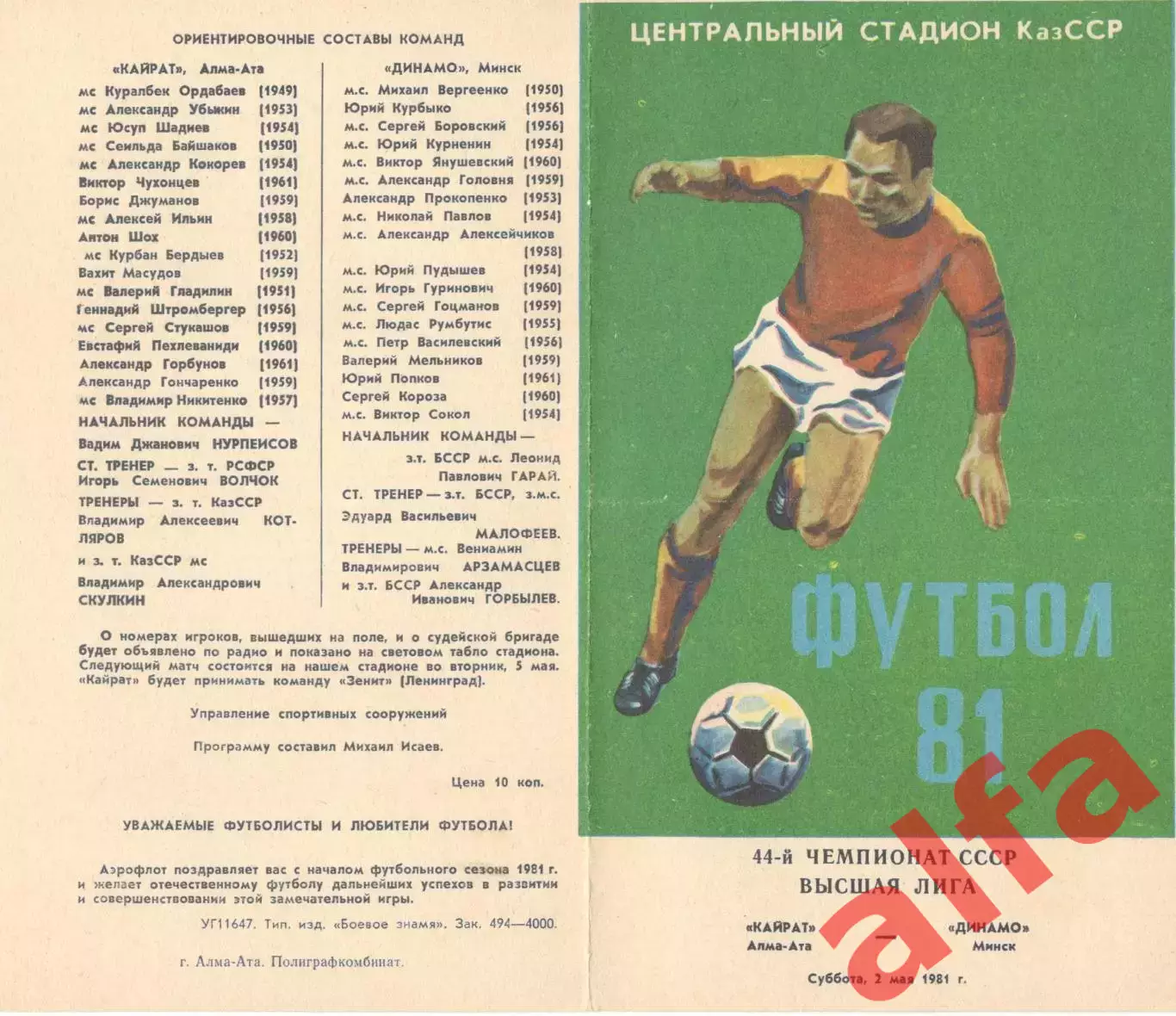 Кайрат Алма-Ата - Динамо Минск 02.05.1981