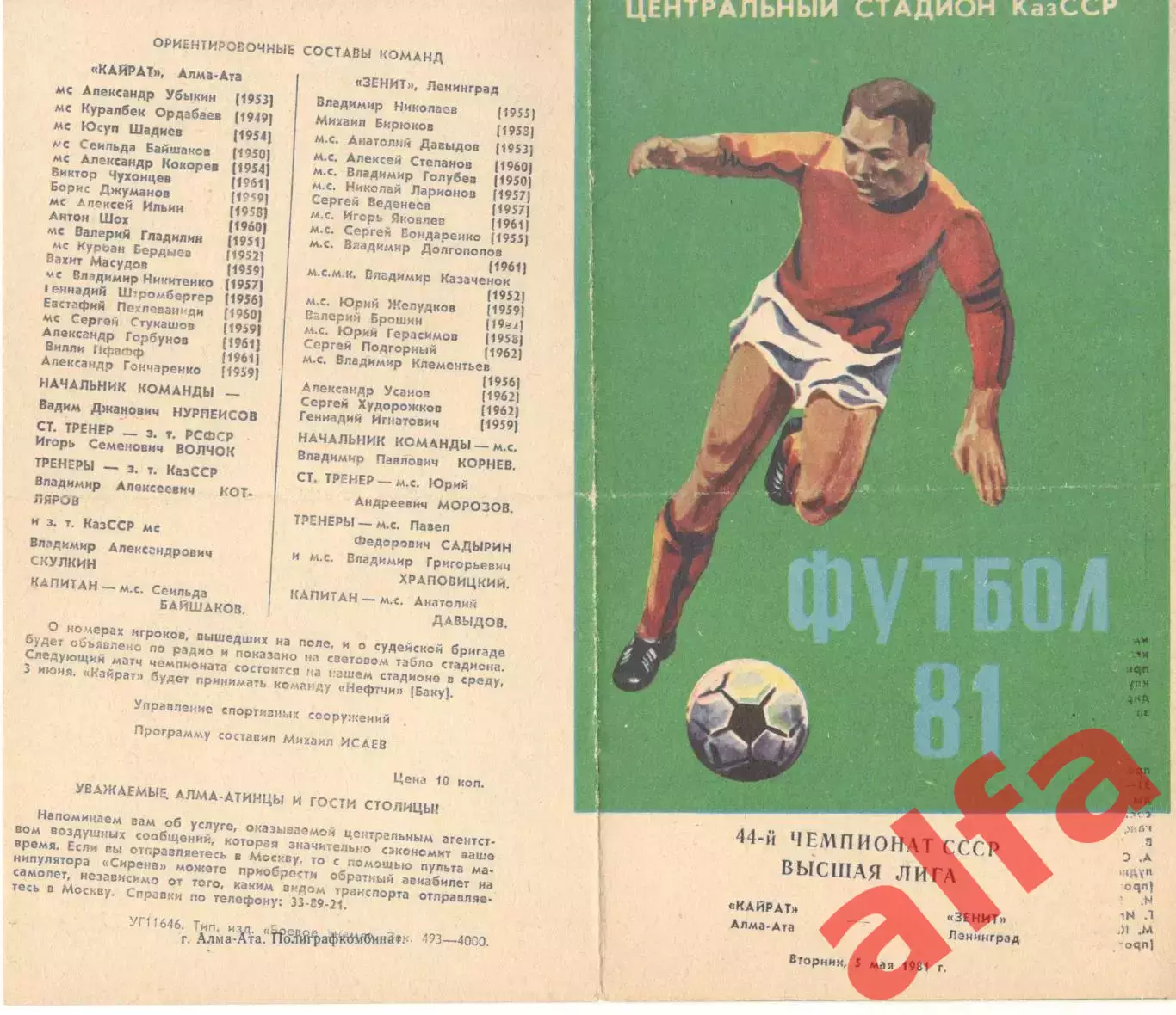 Кайрат Алма-Ата - Зенит Ленинград 05.05.1981