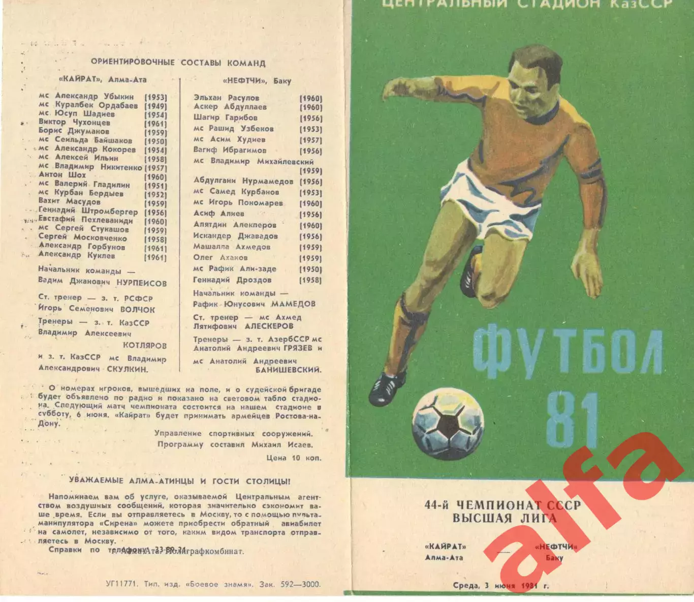 Кайрат Алма-Ата - Нефтчи Баку 03.06.1981
