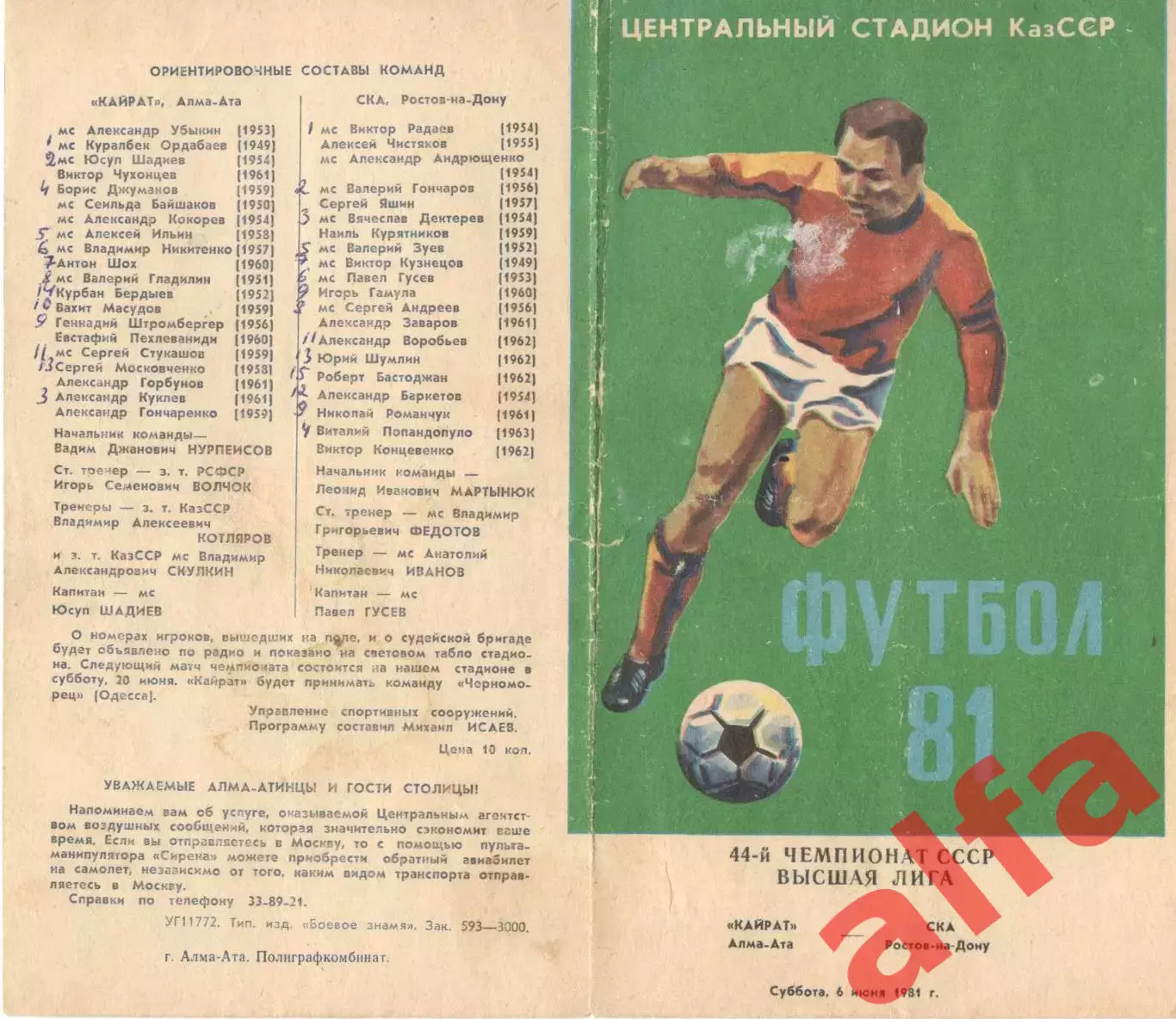 Кайрат Алма-Ата - СКА Ростов-на-Дону 06.06.1981