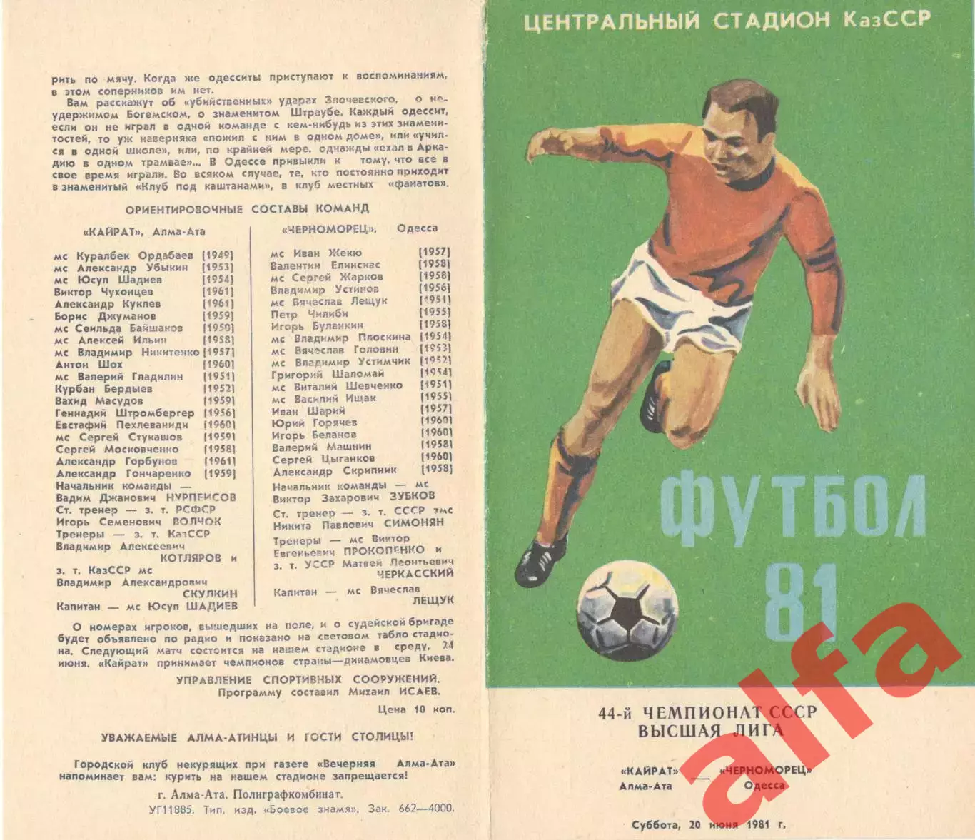 Кайрат Алма-Ата - Черноморец Одесса 20.06.1981