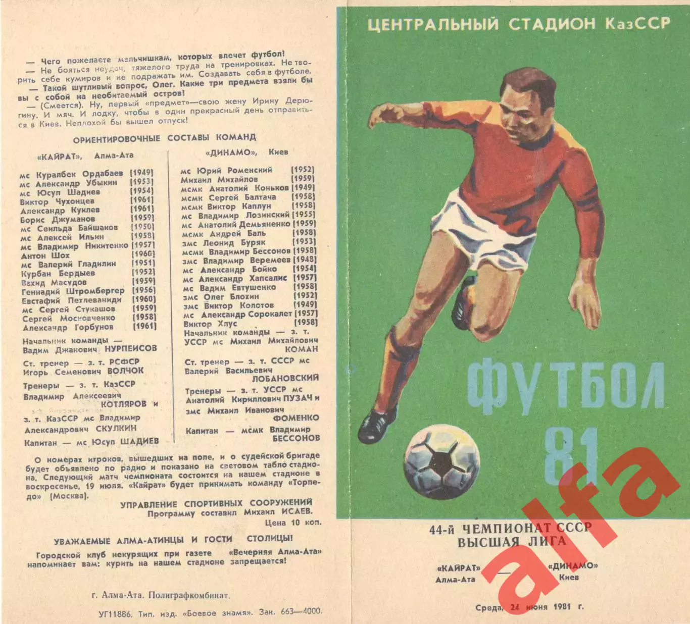 Кайрат Алма-Ата - Динамо Киев 24.06.1981
