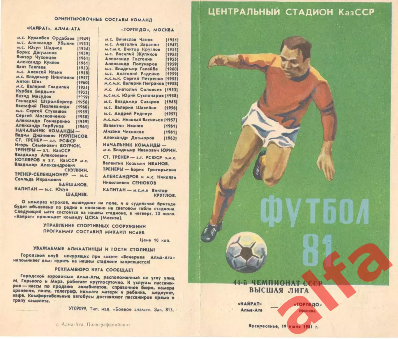Кайрат Алма-Ата - Торпедо Москва 19.07.1981