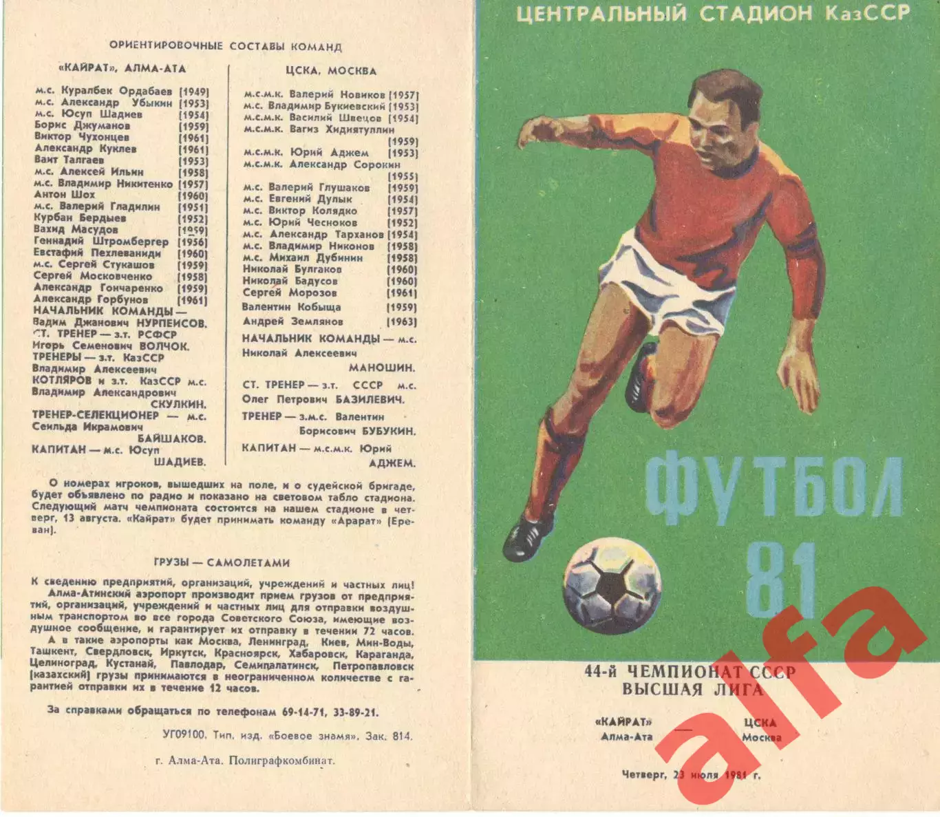 Кайрат Алма-Ата - ЦСКА 23.07.1981