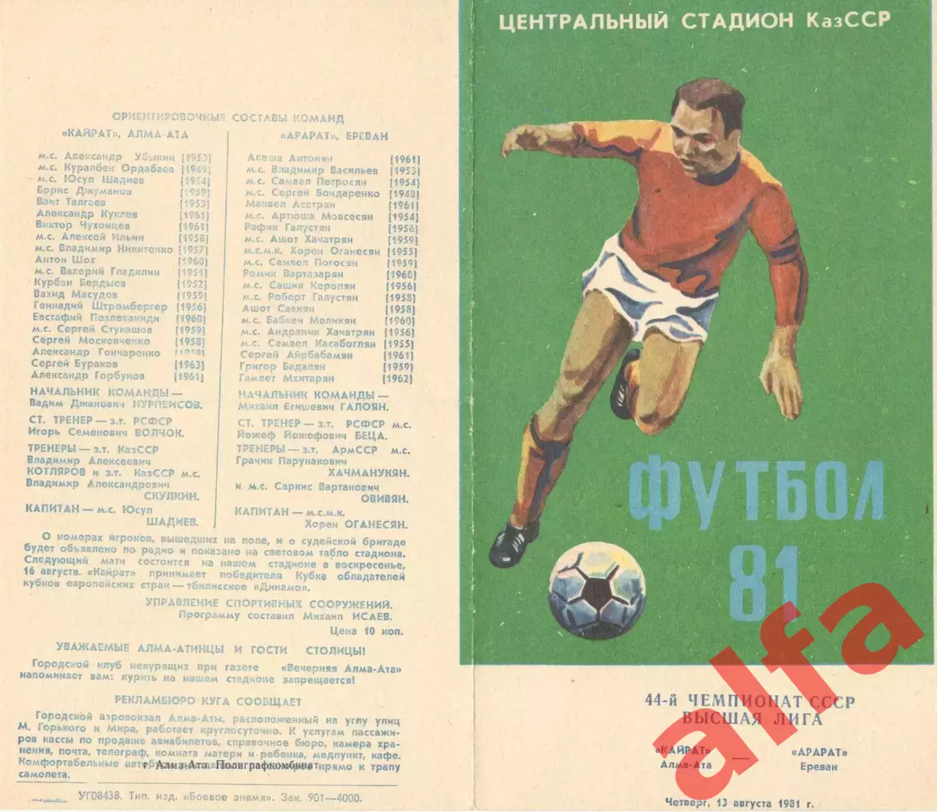 Кайрат Алма-Ата -Арарат Ереван 13.08.1981