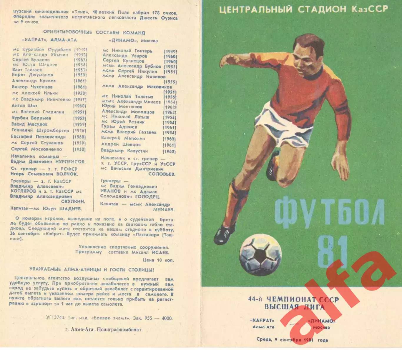 Кайрат Алма-Ата - Динамо Москва 09.09.1981
