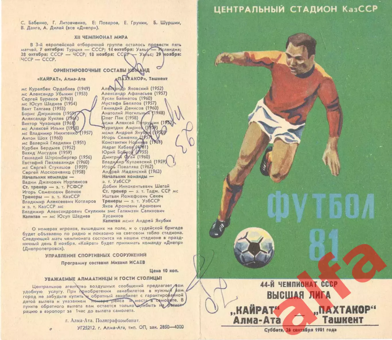 Кайрат Алма-Ата - Пахтакор Ташкент 26.09.1981