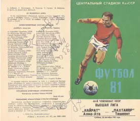 Кайрат Алма-Ата - Пахтакор Ташкент 26.09.1981