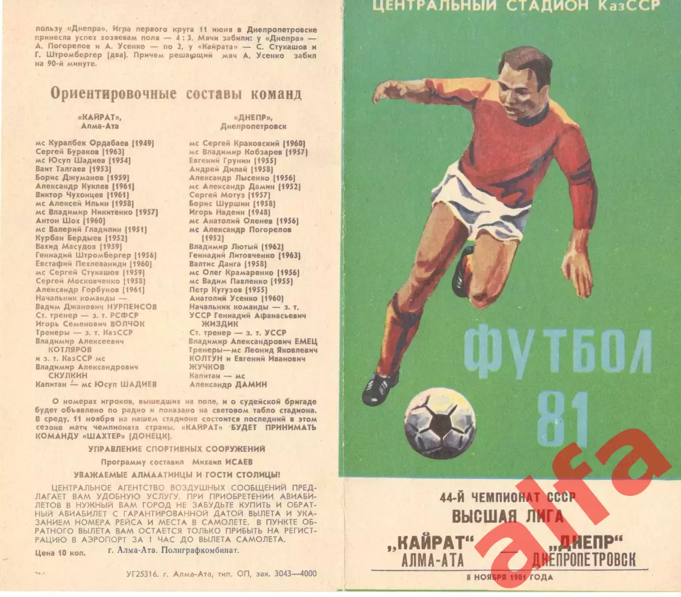 Кайрат Алма-Ата - Днепр Днепропетровск 08.11.1981