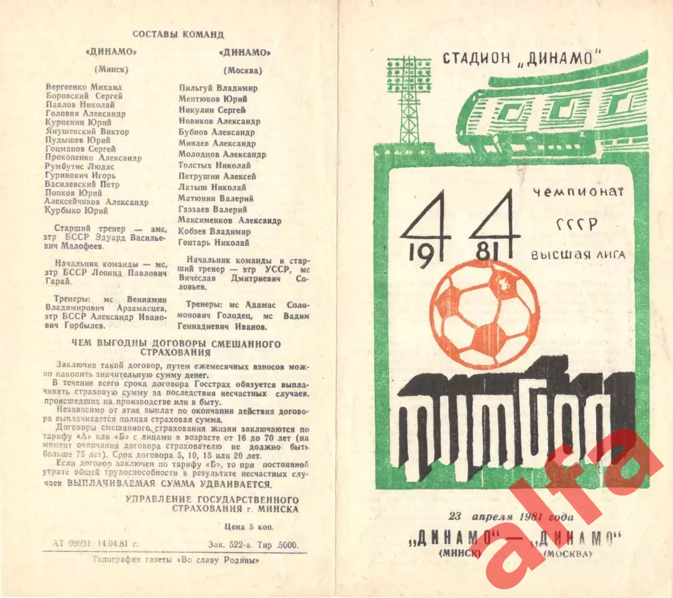 Динамо Минск - Динамо Москва 23.04.1981