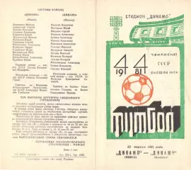 Динамо Минск - Динамо Москва 23.04.1981