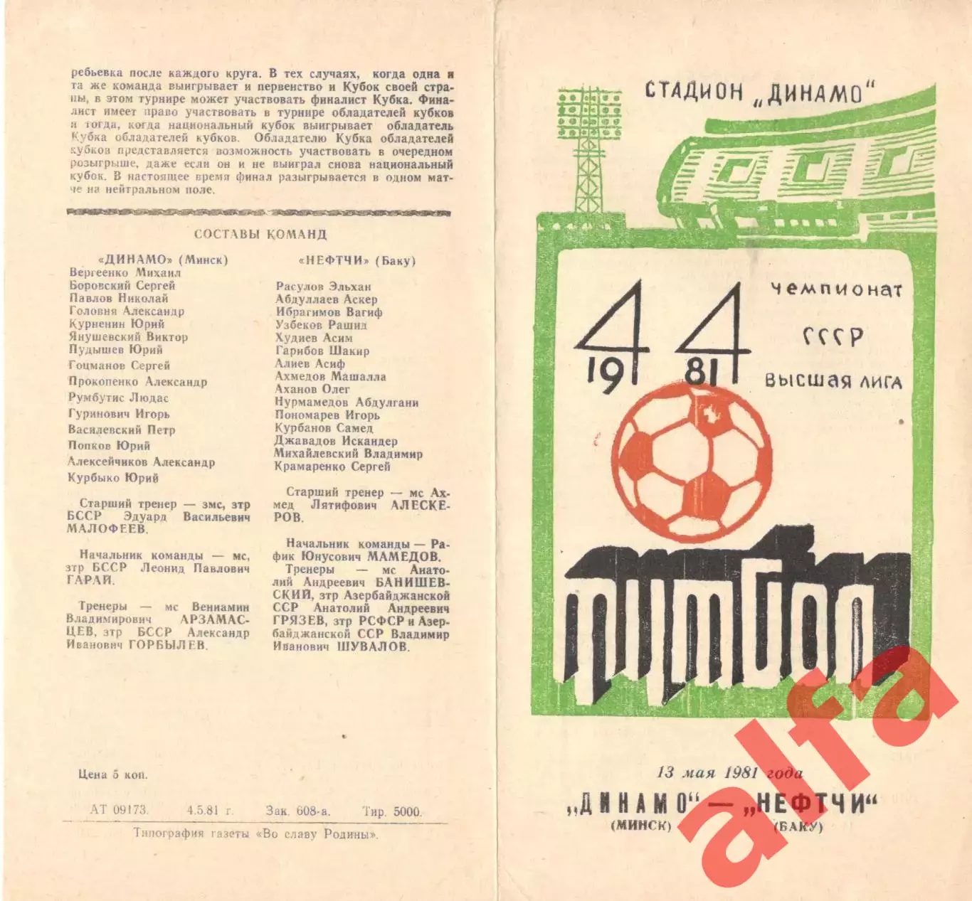 Динамо Минск - Нефтчи Баку 13.05.1981