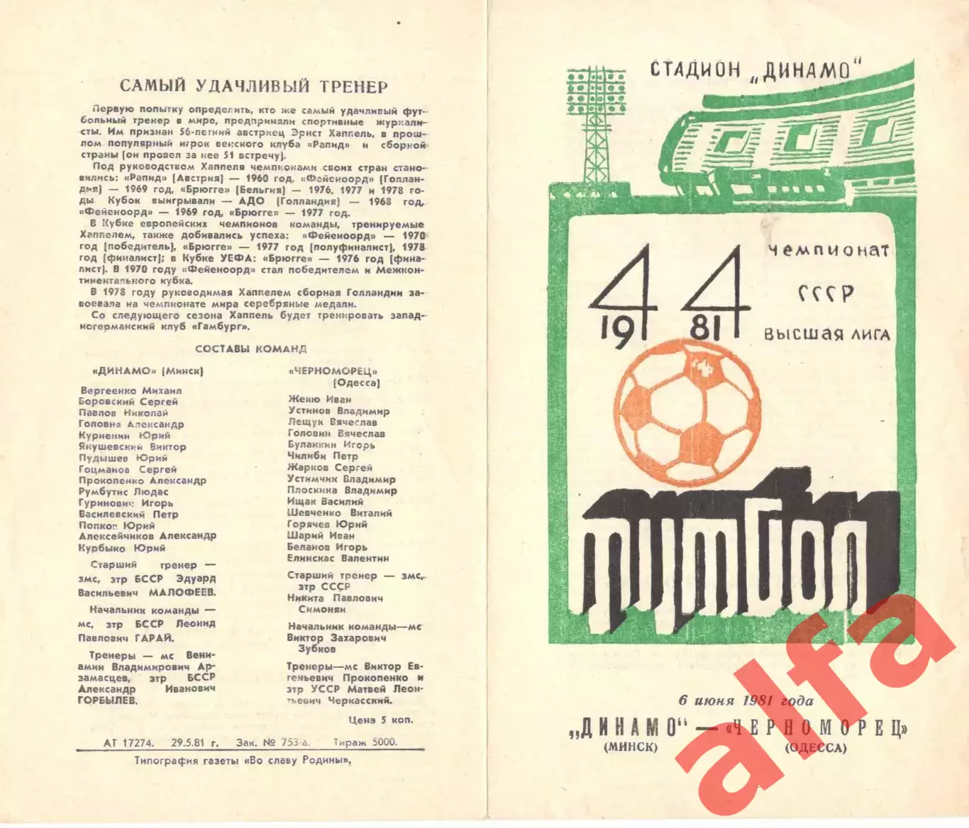 Динамо Минск - Черноморец Одесса 06.06.1981