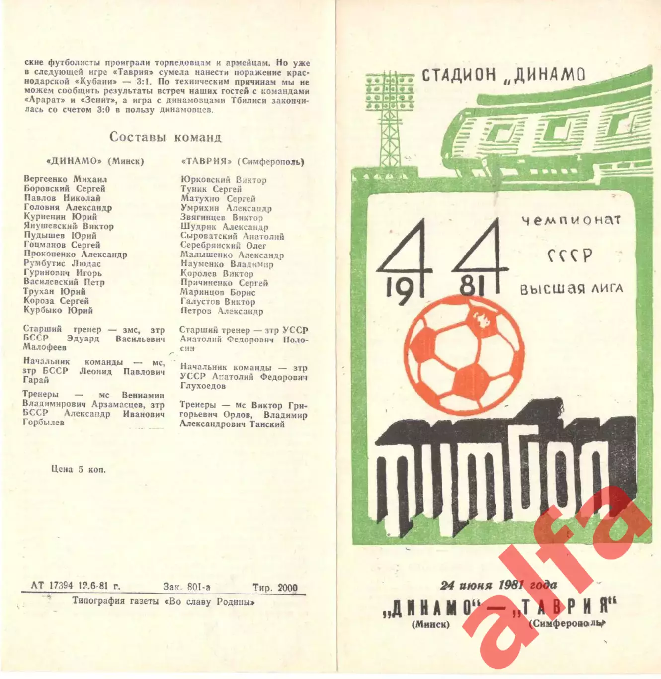 Динамо Минск - Таврия Симферополь 24.06.1981