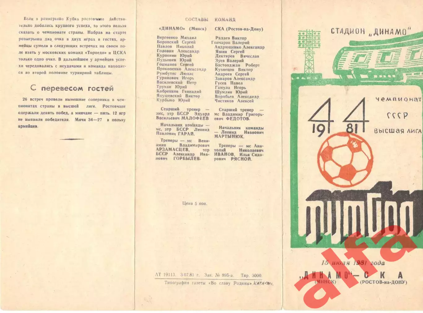 Динамо Минск - СКА Ростов-на-Дону 15.07.1981
