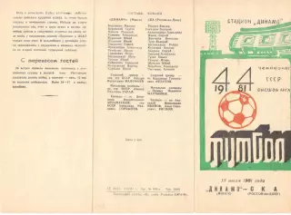Динамо Минск - СКА Ростов-на-Дону 15.07.1981