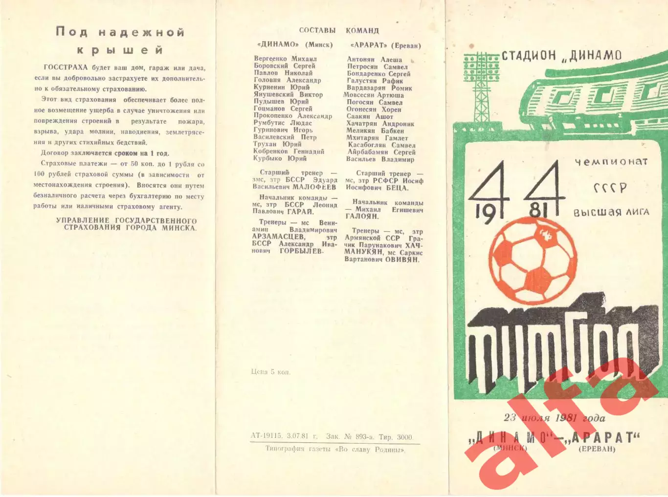 Динамо Минск - Арарат Ереван 23.07.1981