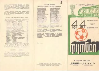 Динамо Минск - Зенит Ленинград 08.08.1981