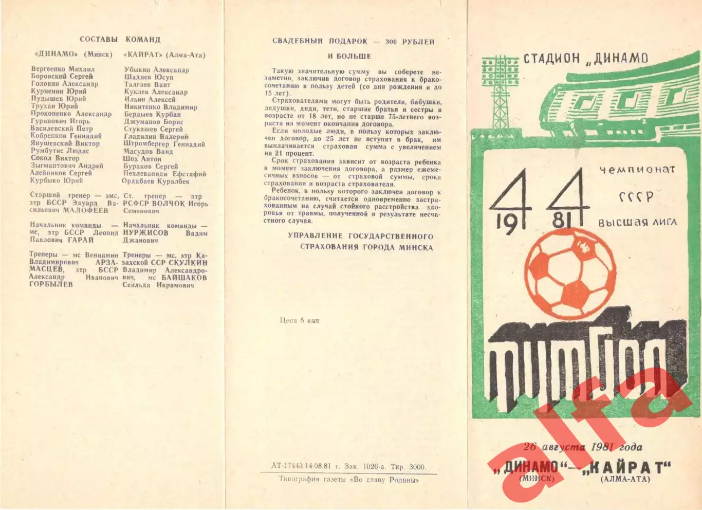 Динамо Минск - Кайрат Алма-Ата 26.08.1981