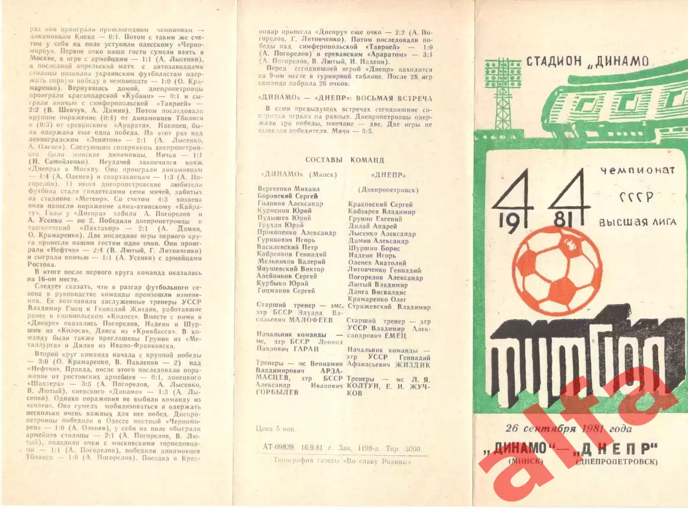 Динамо Минск - Днепр Днепропетровск 26.09.1981