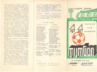 Динамо Минск - Днепр Днепропетровск 26.09.1981