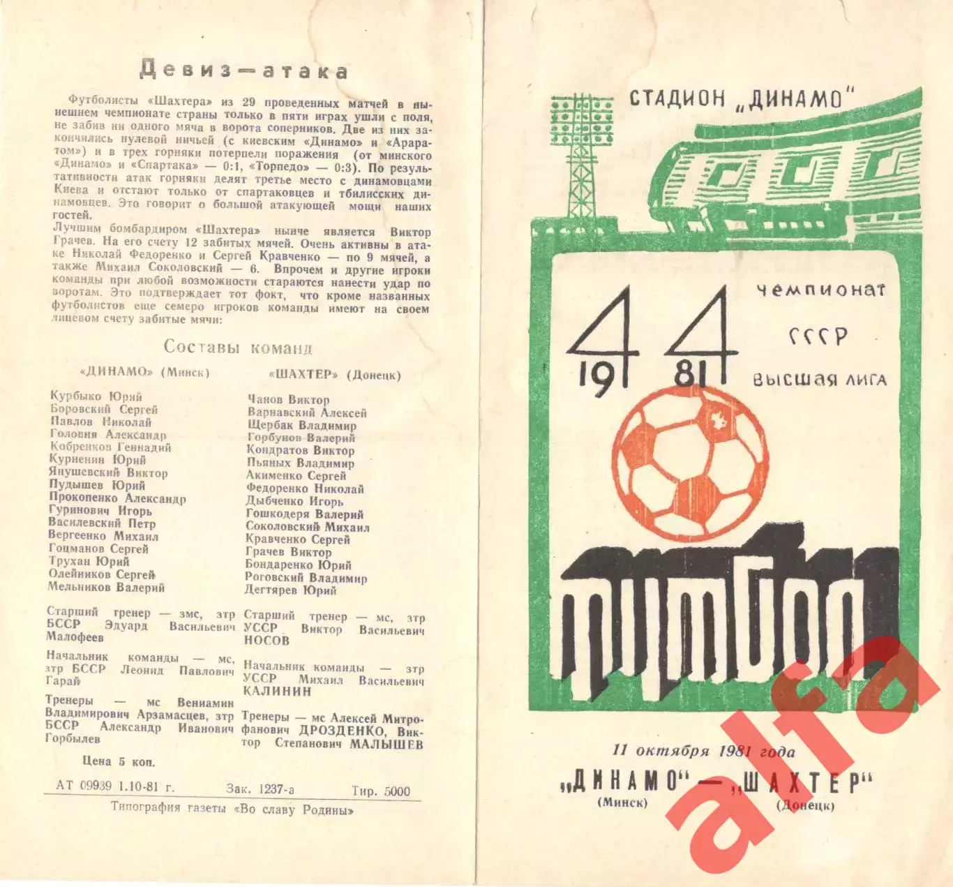 Динамо Минск - Шахтер Донецк 11.10.1981