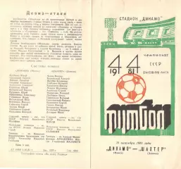 Динамо Минск - Шахтер Донецк 11.10.1981