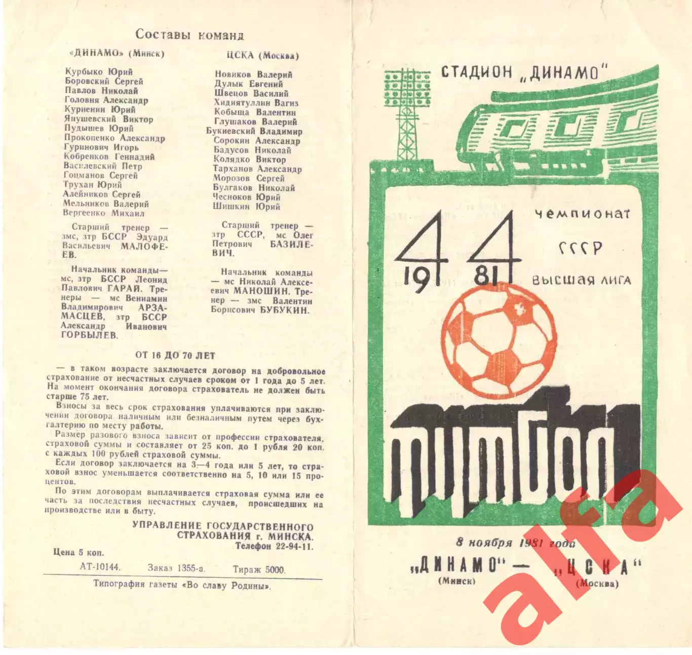 Динамо Минск - ЦСКА 08.11.1981