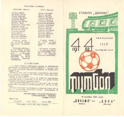 Динамо Минск - ЦСКА 08.11.1981