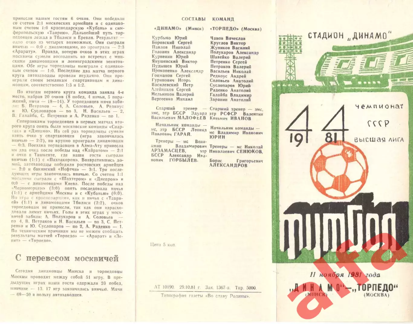 Динамо Минск - Торпедо Москва 11.11.1981