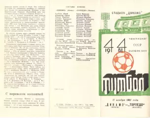 Динамо Минск - Торпедо Москва 11.11.1981