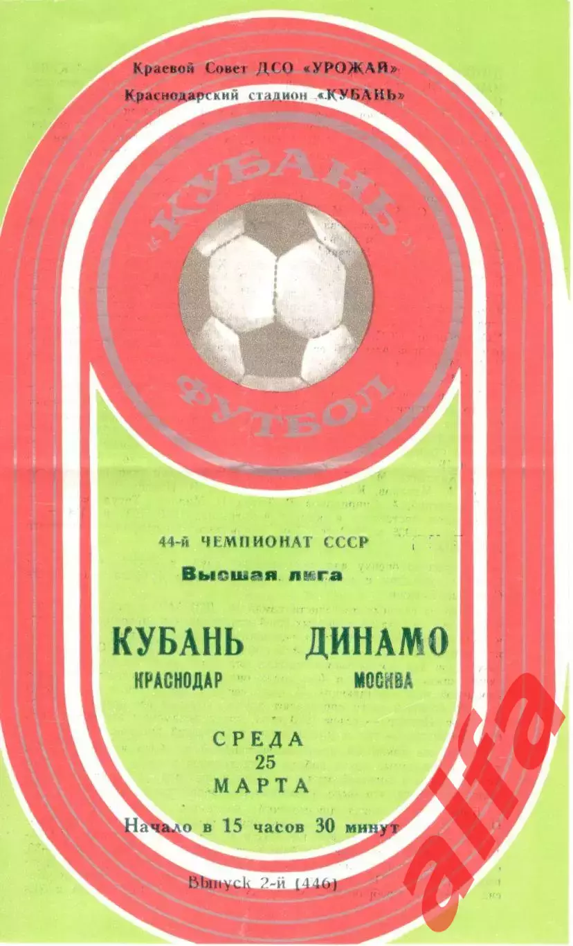 Кубань Краснодар - Динамо Москва 25.03.1981