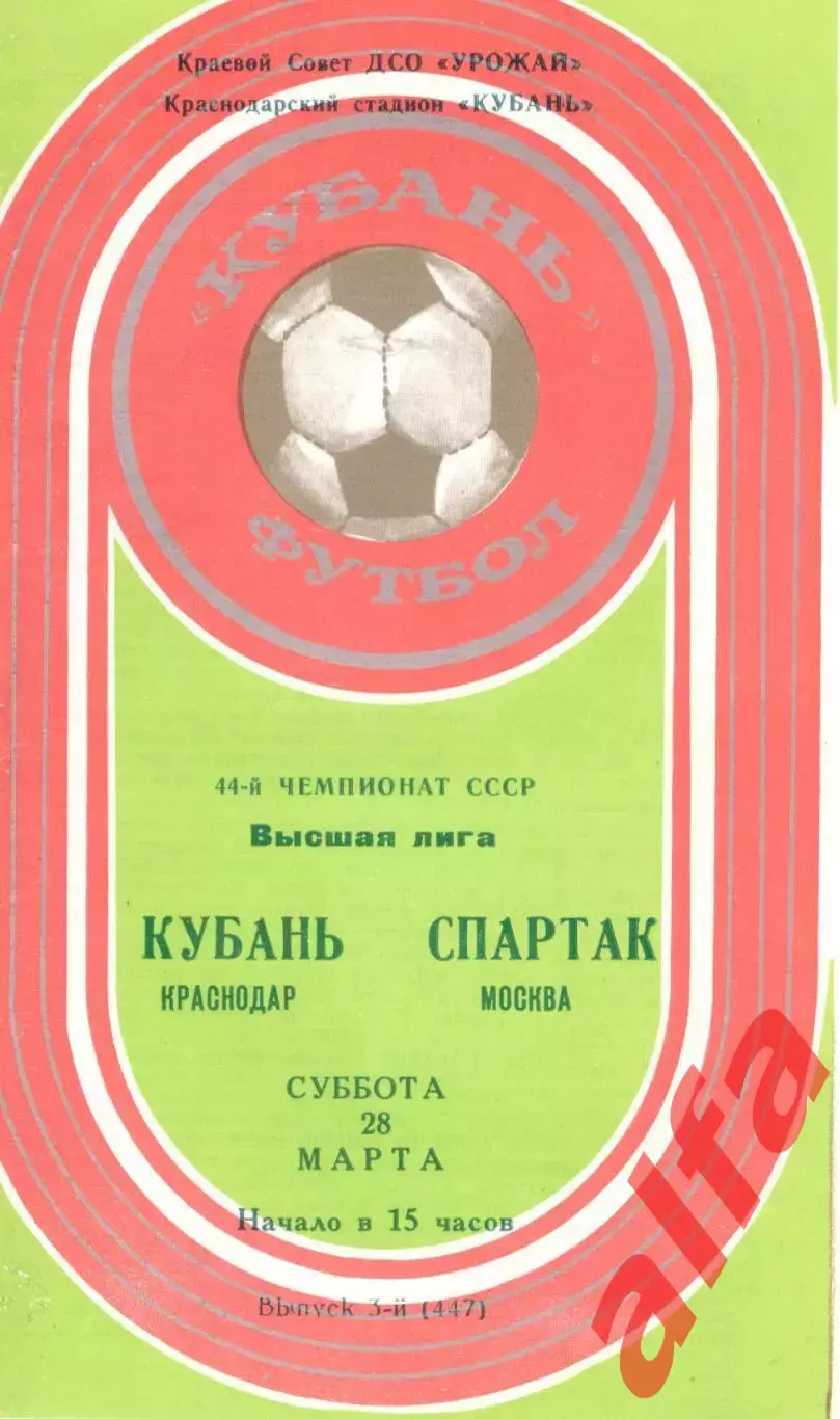 Кубань Краснодар - Спартак Москва 28.03.1981