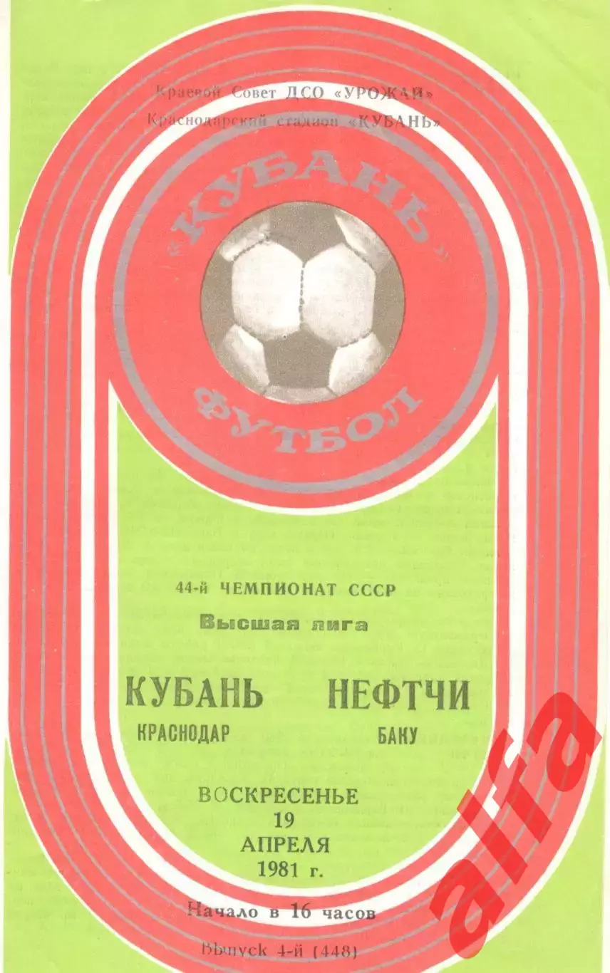 Кубань Краснодар - Нефтчи Баку 19.04.1981