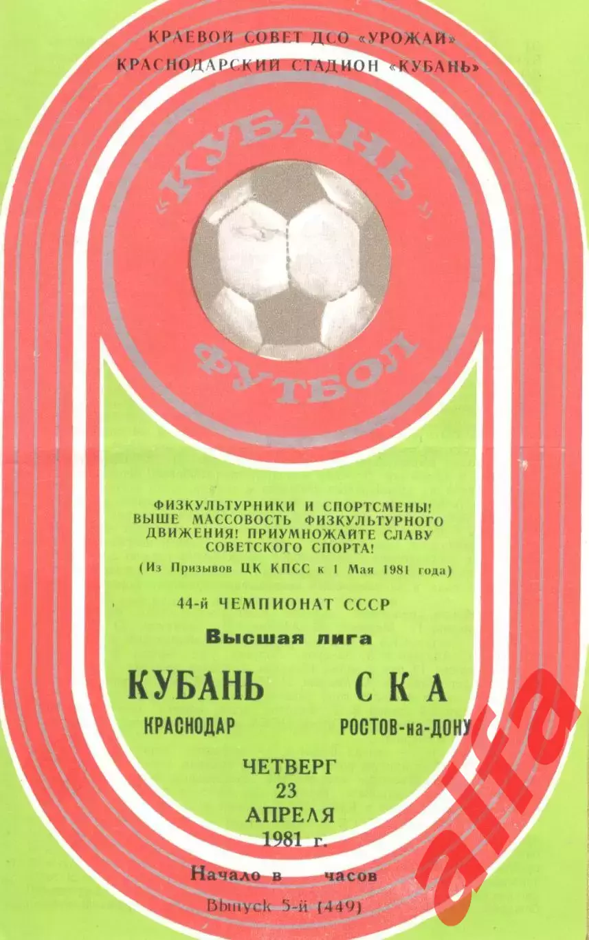 Кубань Краснодар - СКА Ростов-на-Дону 23.04.1981