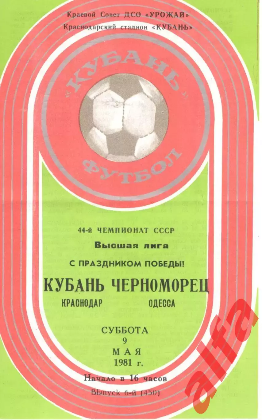 Кубань Краснодар - Черноморец Одесса 09.05.1981