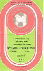 Кубань Краснодар - Черноморец Одесса 09.05.1981