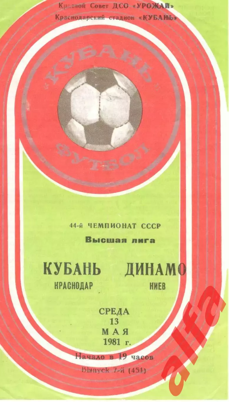 Кубань Краснодар - Динамо Киев 13.05.1981