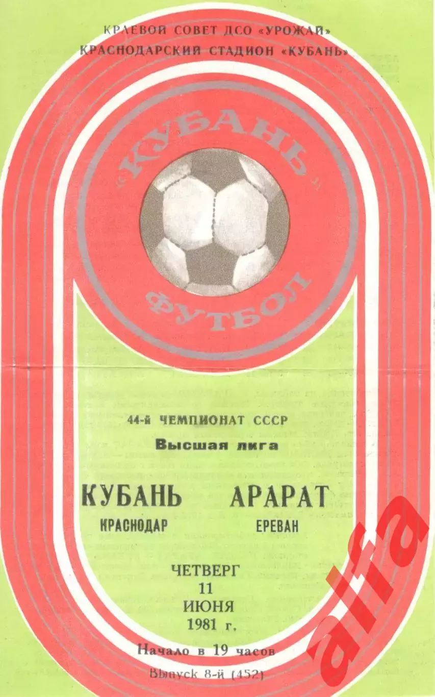Кубань Краснодар - Арарат Ереван 11.06.1981