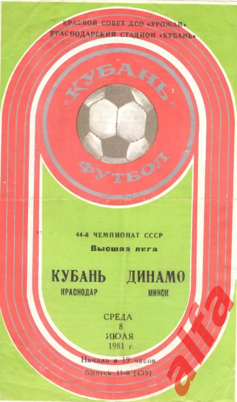 Кубань Краснодар - Динамо Минск 08.07.1981