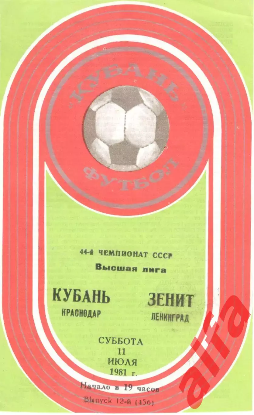 Кубань Краснодар - Зенит Ленинград 11.07.1981