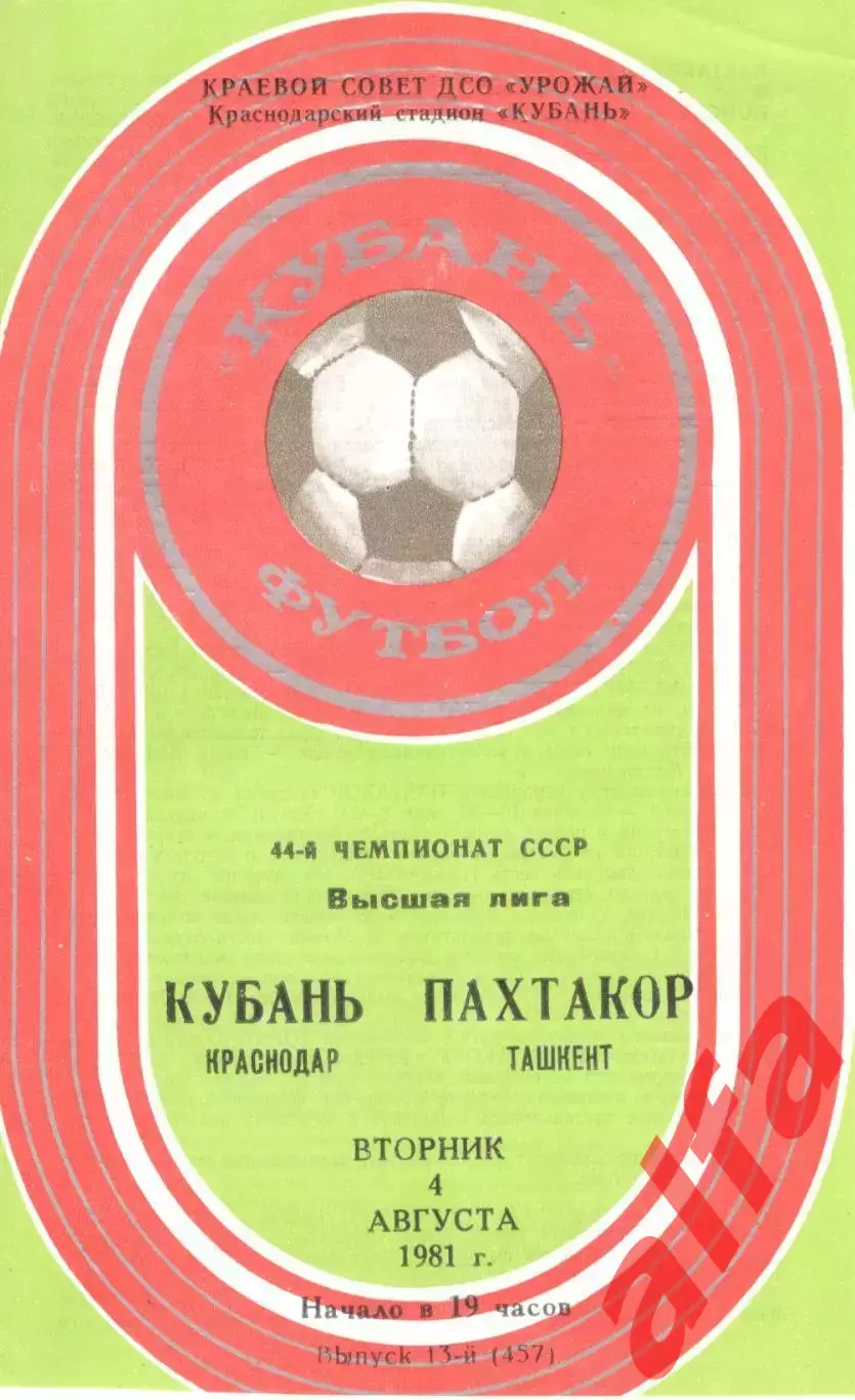 Кубань Краснодар - Пахтакор Ташкент 04.08.1981