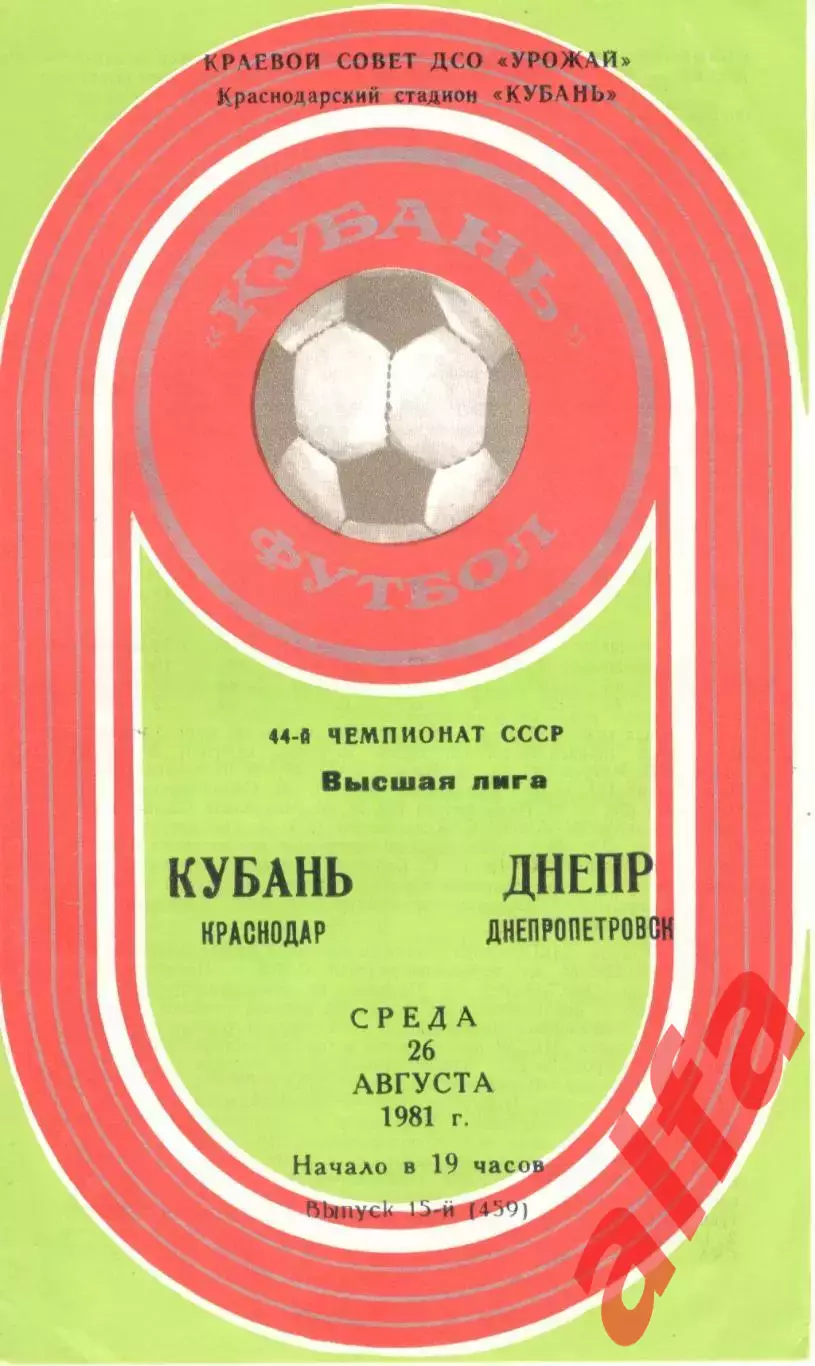 Кубань Краснодар -Днепр Днепропетровск 26.08.1981