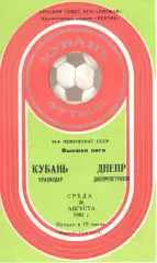 Кубань Краснодар -Днепр Днепропетровск 26.08.1981