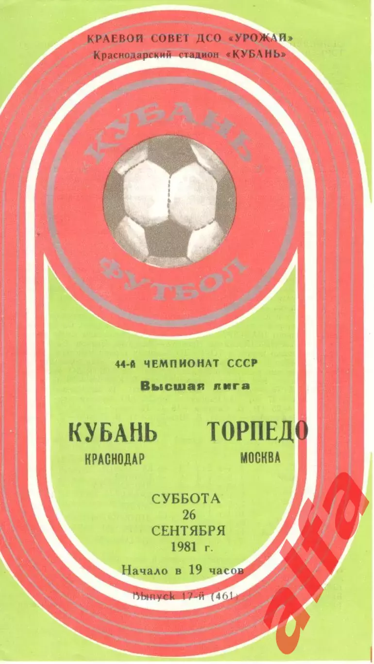 Кубань Краснодар - Торпедо Москва 26.09.1981